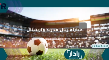 “Arsenal vs Real madrid”.. موعد مباراة ريال مدريد وأرسنال في ربع نهائي دوري أبطال أوروبا 2025 والقنوات الناقلة والمعلق والتشكيل